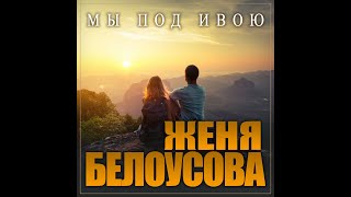 Женя Белоусова - Мы под ивою/ПРЕМЬЕРА 2023