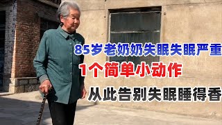 85歲老奶奶失眠失眠嚴重，1個簡單小動作，真有效，從此告別失眠睡得香