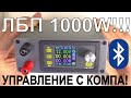 САМЫЙ МОЩНЫЙ ЛАБОРАТОРНЫЙ БЛОК ИЗ ЛИНЕЙКИ DPS ЛБП DPS 5020 C BLUETOOTH!