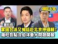 鞏固台派又喊話赴北京神邏輯？　羅旺哲點沈伯洋最大問題開酸【#國民大會 精華】20260611 #羅旺哲 #董智森