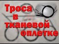 Троса для ретро мотоциклов