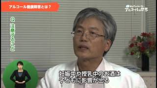 知っているつもり？あなたの知らないアルコールの世界。誰にでも起きうるアルコール健康障害とは！？