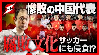 【中国ウォッチャーが見たサッカーWCアジア予選】惨敗を重ねる中国代表に国民の不満が暴発！さらに中国サッカーの腐敗が政府への怒りに膨張!?