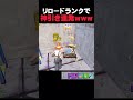 運が良すぎる男www【フォートナイト/fortnite】#shorts #豪運 #リロード