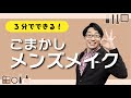 【テレワークで使える】しみねー流！メンズメイクを実演！