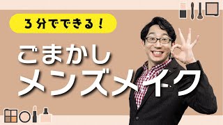 【テレワークで使える】しみねー流！メンズメイクを実演！