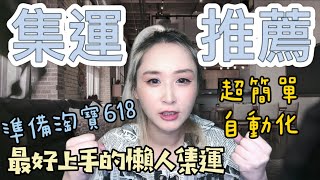 『淘寶大陸集運推薦』『最好用的懶人集運』618在淘寶大陸買了東西不知道怎麼寄回來嗎？淘寶集運手把手教學不可能學不會，真心推薦非業配，全自動化簡單好上手，淘寶集運台幣付款無障礙，用Line溝通超方便！