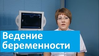 Ведение беременности.  Медсемья о программе ведения беременности.(Видео о ведении беременности http://medsemya.ru/content/ginekologiya Узнайте больше о работе врача акушера-гинеколога по..., 2015-09-30T08:54:05.000Z)