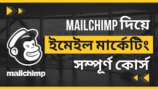 Mailchimp Tutorial Bangla - Email Marketing for Beginners Full Course 2023 screenshot 1