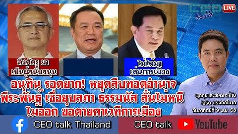 อนุทิน รอดยาก! หยุดสืบทอดอำนาจ พีระพันธุ์ เชื่อยุบสภา ธรรมนัส ลั่นไม่หนี ไม่ออก ขอตายคาเวทีการเมือง