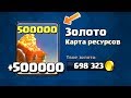 Как получить 500 тысяч золота в Clash Royale за 10 минут