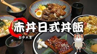 【開伙-異國美食】台中大里赤丼日式丼飯 