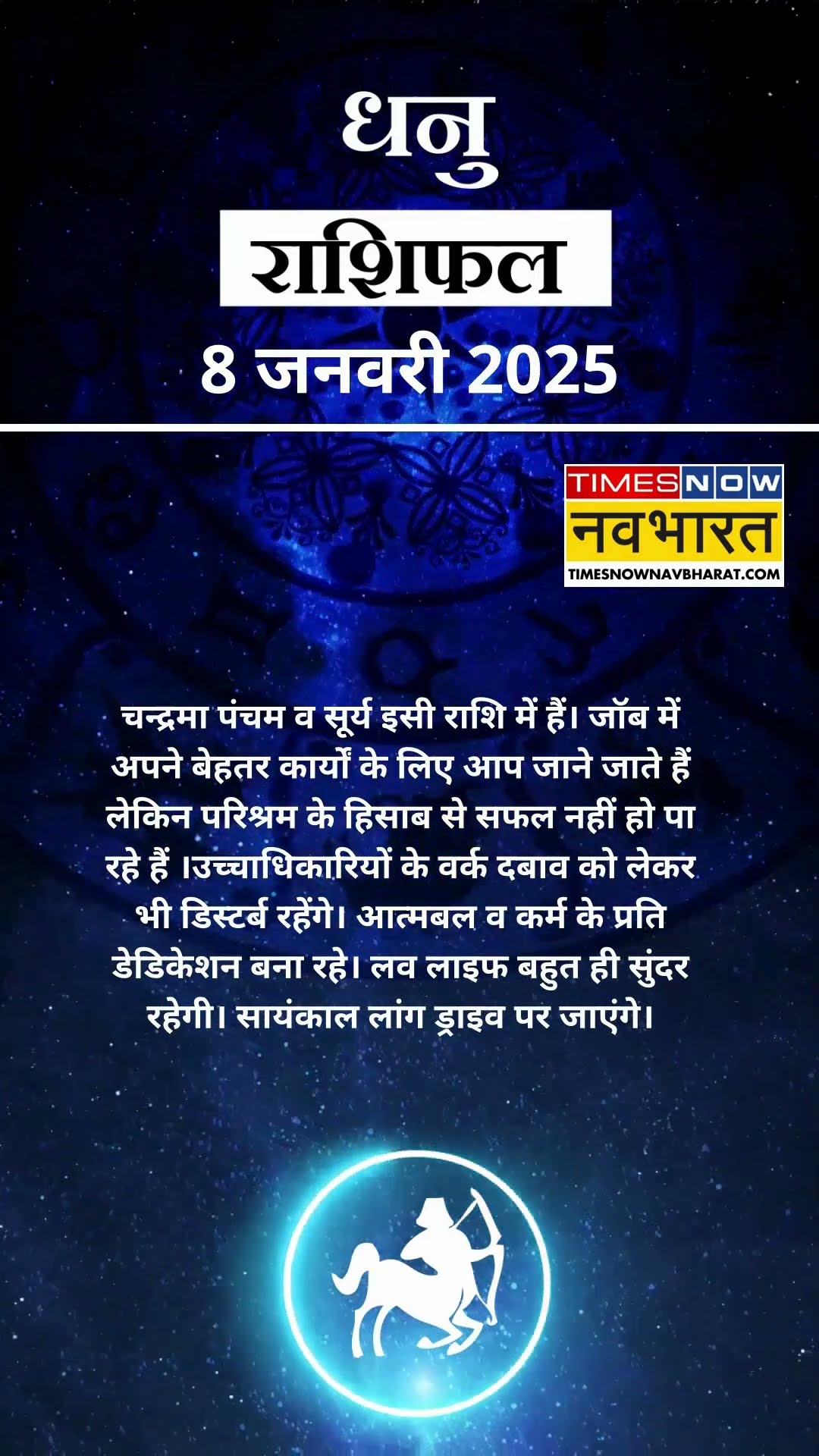 धनु  राशि | आज का राशिफल | 08 Jan Horoscope | बिजनेस ठीक रहेगा |  Sagittarius Rashifal