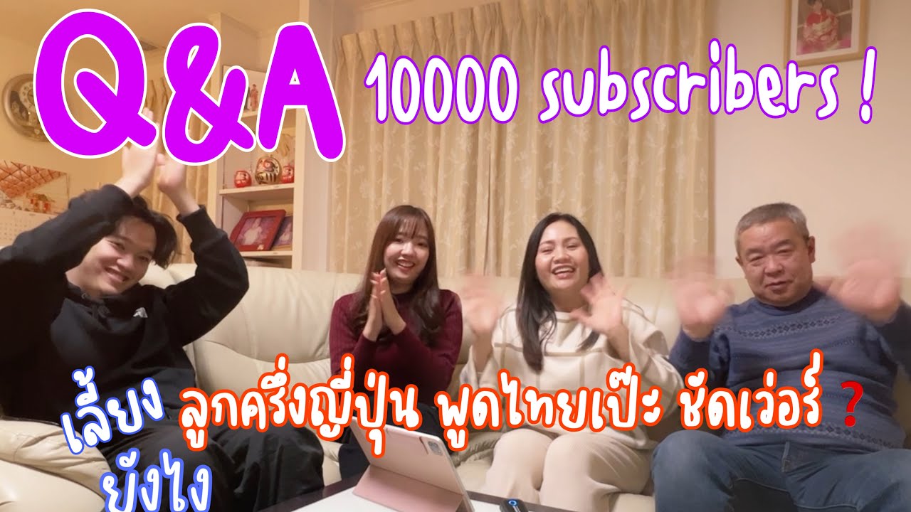 Q&A ฉลอง 10000 ซัป❗️ครอบครัวสะใภ้ญี่ปุ่น | ตอบคำถามที่FCอยากรู้❓| เกือบไม่ได้แต่งงานกัน ❓