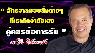 จักรวาลมอบสิ่งต่างๆ ที่เราคิดว่าตัวเองคู่ควรต่อการรับ ดร.โจ ดิซเพนซ่า และมารี ฟอลิโอ