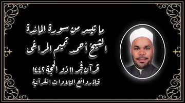 قرآن فجر ٢١ يوليو ٢٠٢١ - الشيخ أحمد تميم المراغى - سورة المائدة