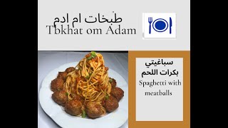 سباغيتي على الطريقة الايطاليه صحية لذيذة وشهية ስባጌቲ ምስ Meatballs