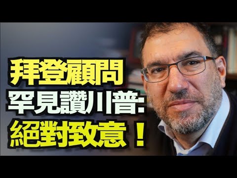 拜登顾问罕见赞扬川普 做出“伟大成就”川普会晤NRSC主席 坚持反对穆尔科斯基步马云后尘?腾讯被中共锁定为下一个目标李克强再泄密:中国“失业人口”高达2亿多 8AM【希望之声TV】