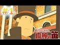 【参加型実況】キミが、ルークかい？《レイトン教授と魔神の笛》#1