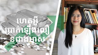 Episode 108: ហេតុអ្វីប្រាក់ឡេីងលឿនជាងមាស (Why Price of Silver Will Go Up)