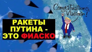 Ракеты Путина потерпели фиаско. Отряды Путина закрывают