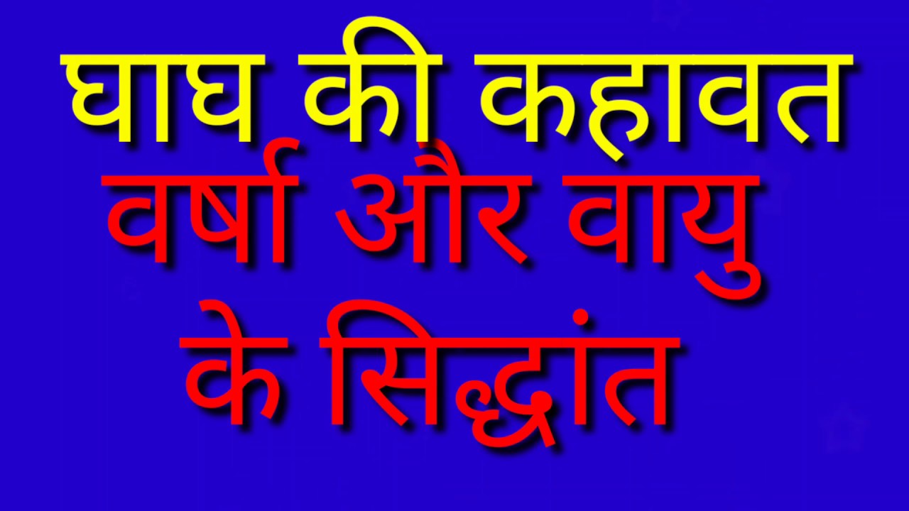 वर्षा और वायु के सिद्धांत घाघ की कहावत
