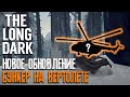 НОВОЕ ОБНОВЛЕНИЕ: БУНКЕР НА ВЕРТОЛЕТЕ ► THE LONG DARK