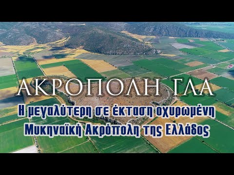 Ακρόπολη ΓΛΑ | H μεγαλύτερη σε έκταση οχυρωμένη Μυκηναϊκή Ακρόπολη της Ελλάδος