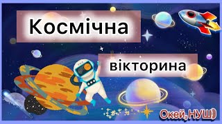 Космічна вікторина з Окей, НУШ)- тут цікаво і корисно 🚀