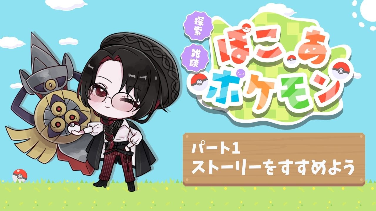 【ぽこあポケモン】ポケモン×サンドボックス！のんびり新生活！【パート1】