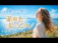【昭和名曲進化】亜麻色の髪の乙女|風のような歌声