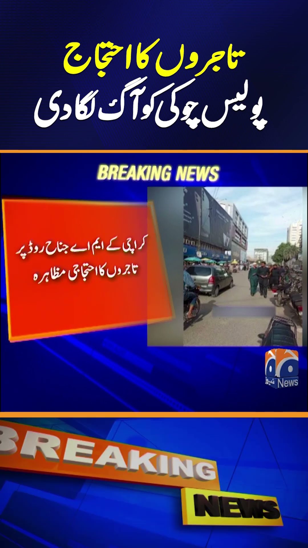 Karachi: Police Station Set on Fire by Protestors | Geo News