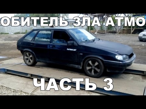 ОБИТЕЛЬ ЗЛА АТМО Ч.3