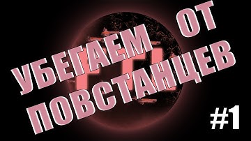 Прохождение Faster Than Light #1 - Убегаем от повстанцев