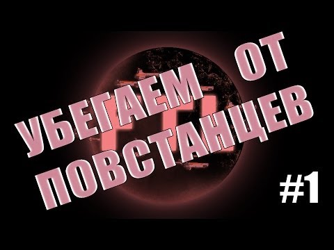 Прохождение Faster Than Light #1 - Убегаем от повстанцев