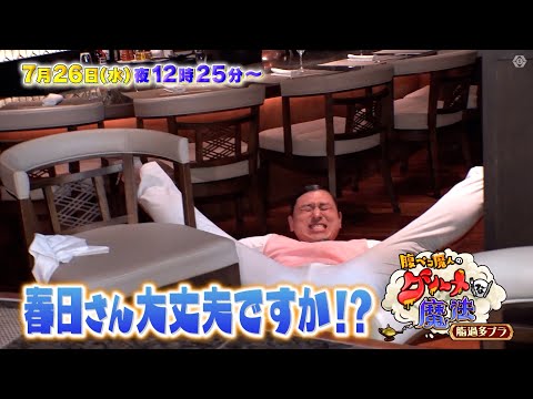 腹ペコ魔人のグルメな魔法　脂過多ブラ　7月26日（水）深夜0時25分～