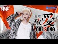 鹿晗甜蜜献唱《致爱YOUR SONG》 世界变化不停 人潮川流不息 我只想每个落日身边都有你 纯享 | ZJSTV #Music #live