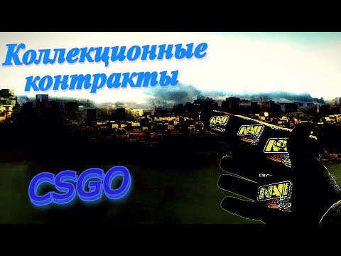 Коллекционные  контракты /CSGO Collection Contracts