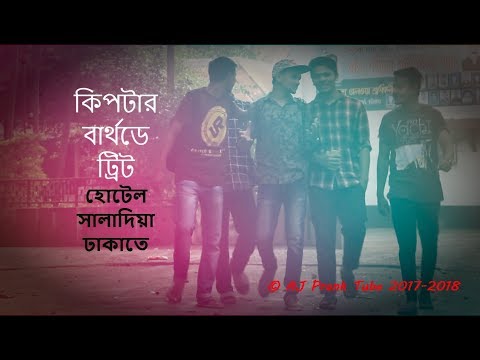 কিপ্টার-বার্থডে-ট্রিট-হোটেল-সালাদিয়া-ঢাকাতে-।-aj-prank-tube-|-prank-no.1