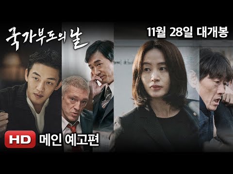 국가부도의 날 메인 예고