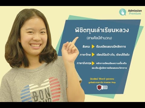 เทคนิคเคล็ดลับ พิชิต 1 ใน 9 ทุนเล่าเรียนหลวง