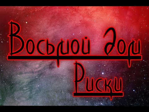 Хочу замуж за богатого! Риски жизни за чужой счет. Восьмой дом гороскопа. Проституция и насилие