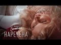SEVERYNA Наречена Official Audio