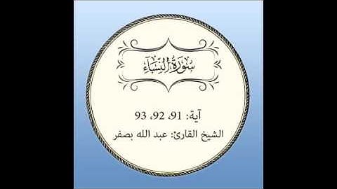 سورة النساء مكررة (آية 91 إلى 93)