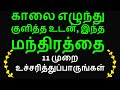 காலை குளித்த உடன் இந்த மந்திரம் சொல்லிப்பாருங்கள் - Siththarkal Manthiram