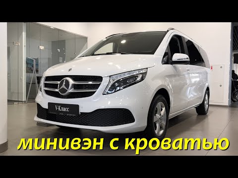 Mercedes-Benz V-класс со спальным местом, фейслифт