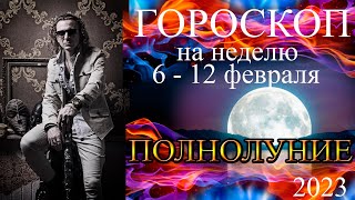 ГОРОСКОП на неделю с 6 го по 12 е февраля. Полнолуние во Льве. (2023)