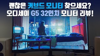 삼성 오디세이 G5 32인치 C32G54T 커브드 모니터 리뷰! / SAMSUNG