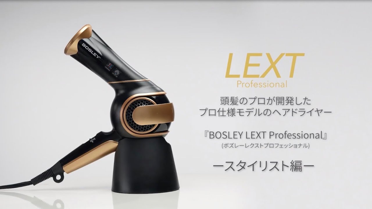 【HOW TO USE】LEXT Professional | スタイリスト編