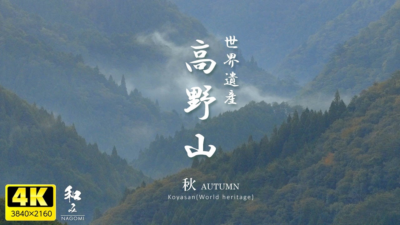 [Успокаивающее] Объект всемирного наследия / Гора Коя в разгар осени